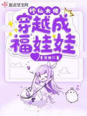 修仙大佬穿越成福娃娃 修仙大佬穿越成福娃娃
