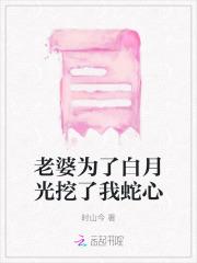 老婆为了白月光挖了我蛇心 老婆为了白月光挖了我蛇心