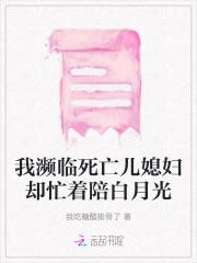 我濒临死亡儿媳妇却忙着陪白月光 我濒临死亡儿媳妇却忙着陪白月光