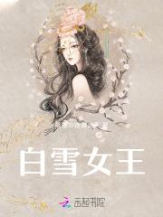白雪女王 白雪女王