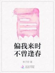 偏我来时不曾逢春 偏我来时不曾逢春