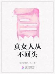 真女人从不回头 真女人从不回头