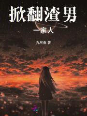 掀翻渣男一家人 掀翻渣男一家人