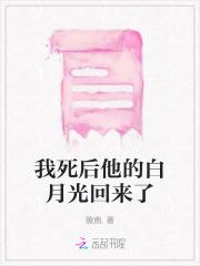我死后他的白月光回来了