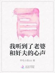 我听到了老婆和奸夫的心声 我听到了老婆和奸夫的心声