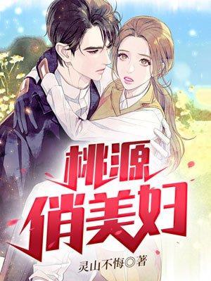 桃源俏美妇 桃源俏美妇