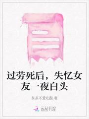 过劳死后,失忆女友一夜白头 过劳死后,失忆女友一夜白头