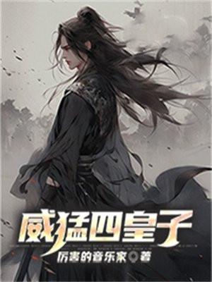 威猛四皇子 威猛四皇子