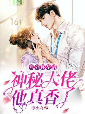 意外怀孕后,神秘大佬他真香了 意外怀孕后,神秘大佬他真香了