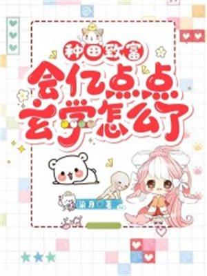 种田致富,会亿点点玄学怎么了 种田致富,会亿点点玄学怎么了