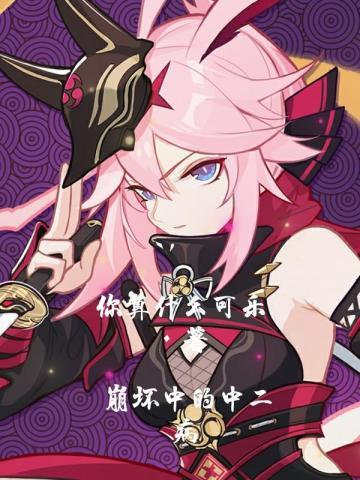 崩坏中的中二病? 崩坏中的中二病?