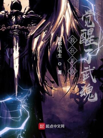 我在龙族觉醒了武魂 我在龙族觉醒了武魂