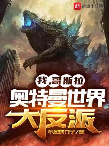 我,哥斯拉,奥特曼世界大反派 我,哥斯拉,奥特曼世界大反派