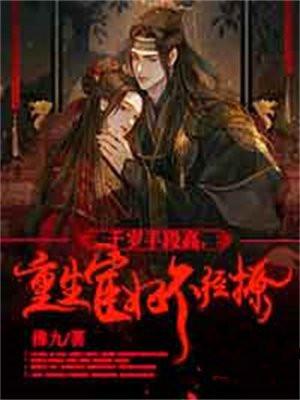 千岁手段高,重生宦妃不经撩 千岁手段高,重生宦妃不经撩