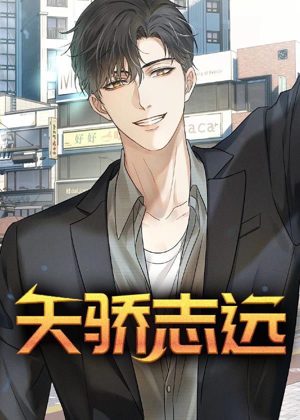 天骄志远 天骄志远