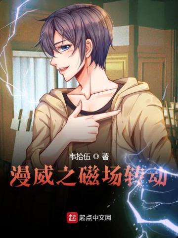 漫威之磁场转动 漫威之磁场转动