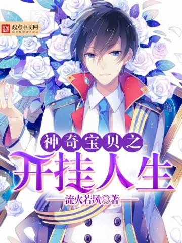 神奇宝贝之开挂人生 神奇宝贝之开挂人生