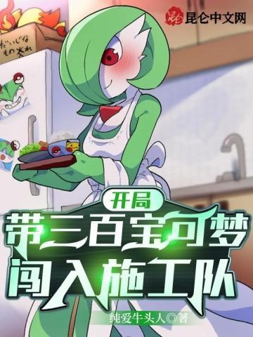开局带三百宝可梦,闯入施工队! 开局带三百宝可梦,闯入施工队!