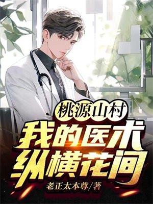 桃源山村:我的医术纵横花间 桃源山村:我的医术纵横花间