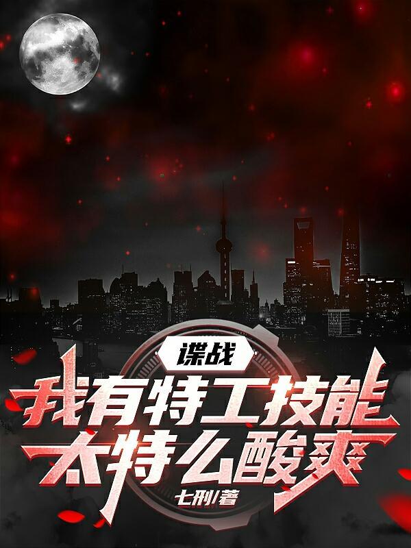 谍战:我有特工技能太特么酸爽! 谍战:我有特工技能太特么酸爽!