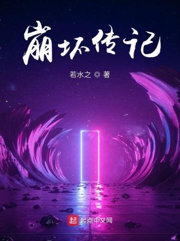 崩坏传记 崩坏传记