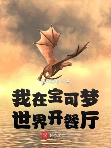 我在宝可梦世界开餐厅 我在宝可梦世界开餐厅