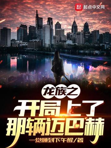 龙族之开局上了那辆迈巴赫 龙族之开局上了那辆迈巴赫