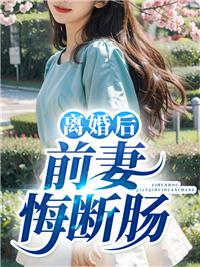 离婚后前妻悔断肠 离婚后前妻悔断肠