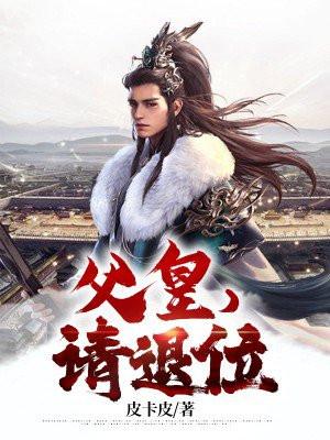 父皇,请退位 父皇,请退位