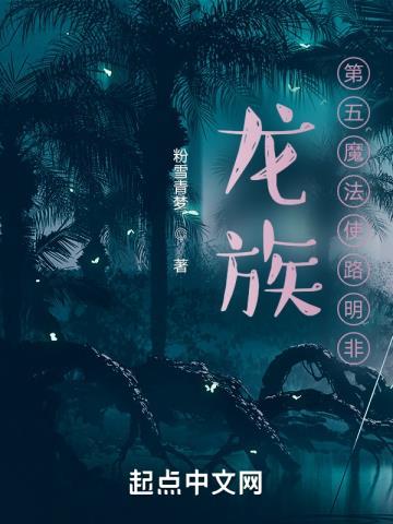 龙族:第五魔法使路明非 龙族:第五魔法使路明非