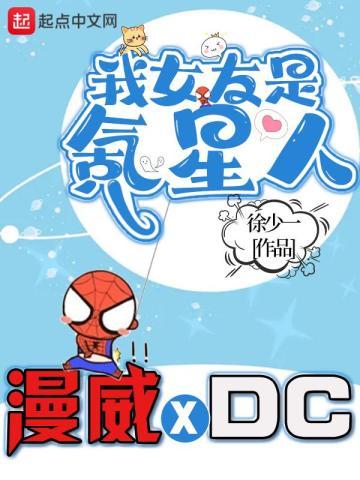 我的漫威超人女友 我的漫威超人女友