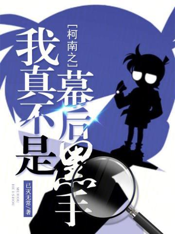 柯南之我真不是幕后黑手 柯南之我真不是幕后黑手