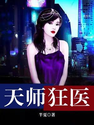 天师狂医 天师狂医