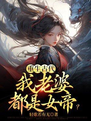 重生古代:我老婆都是女帝? 重生古代:我老婆都是女帝?