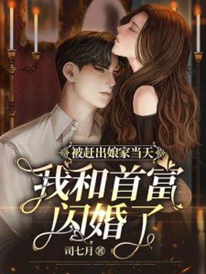 被赶出娘家当天,我和首富闪婚了 被赶出娘家当天,我和首富闪婚了