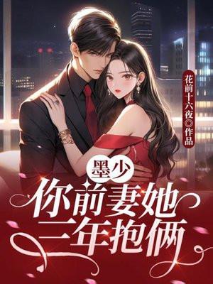 墨少,你前妻她三年抱俩 墨少,你前妻她三年抱俩