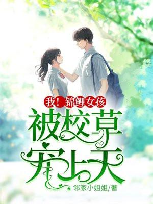 我!锦鲤女孩,被校草宠上天! 我!锦鲤女孩,被校草宠上天!