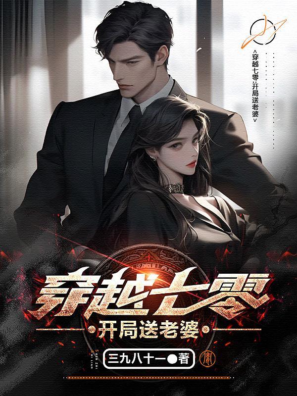 穿越七零:开局送老婆 穿越七零:开局送老婆