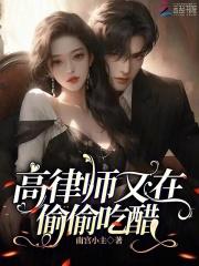 高律师又在偷偷吃醋 高律师又在偷偷吃醋