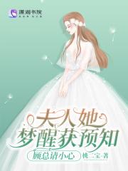 夫人她梦醒获预知,顾总请小心 夫人她梦醒获预知,顾总请小心