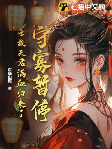 守寡暂停!亡故夫君满血归来了 守寡暂停!亡故夫君满血归来了