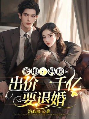 爹地,妈咪出价一千亿要退婚 爹地,妈咪出价一千亿要退婚