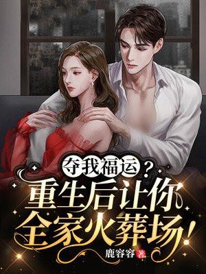 夺我福运?重生后让你全家火葬场! 夺我福运?重生后让你全家火葬场!