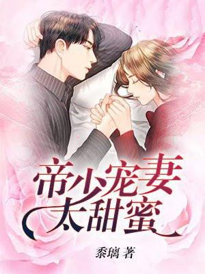 帝少宠妻太甜蜜 帝少宠妻太甜蜜