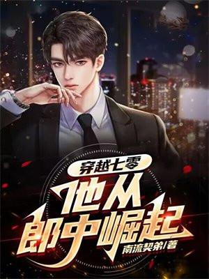 穿越七零他从郎中崛起 穿越七零他从郎中崛起