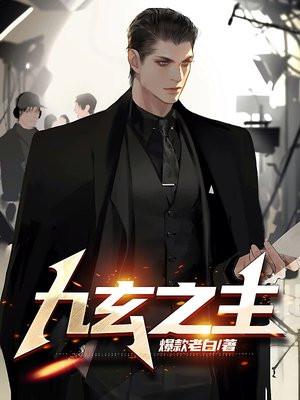 九玄之主 九玄之主