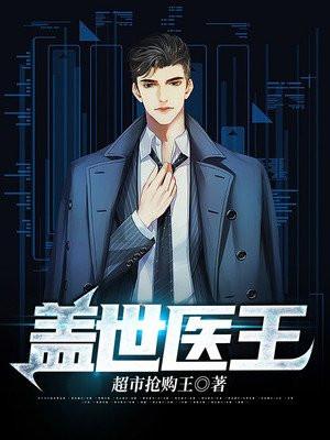 盖世医王 盖世医王