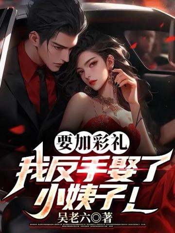 要加彩礼,我反手娶了小姨子! 要加彩礼,我反手娶了小姨子!