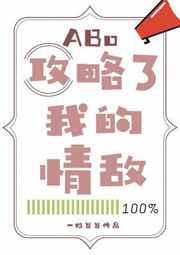 攻略了我的情敌ABO 攻略了我的情敌ABO