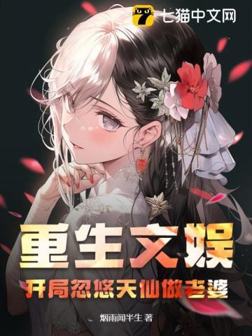 重生文娱:开局忽悠天仙做老婆 重生文娱:开局忽悠天仙做老婆